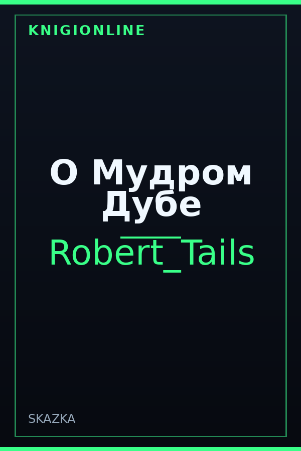 Обложка книги О Мудром Дубе