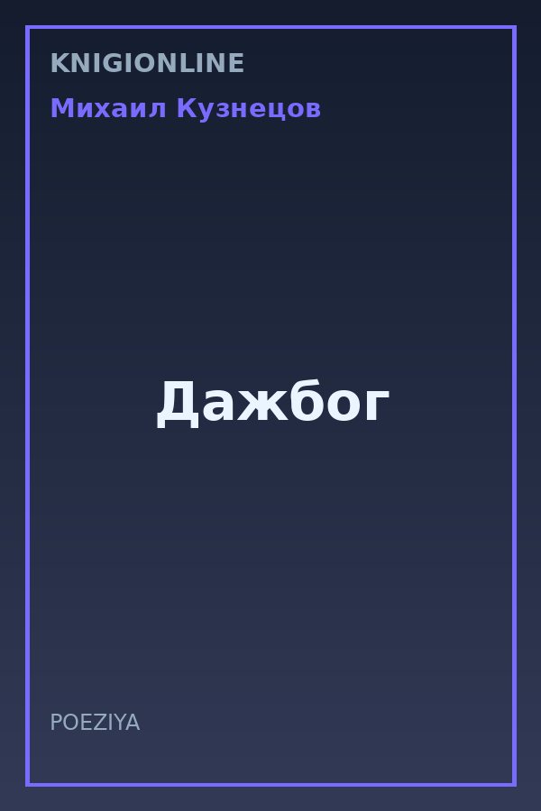 Обложка книги Дажбог