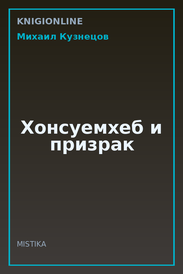 Обложка книги Хонсуемхеб и призрак