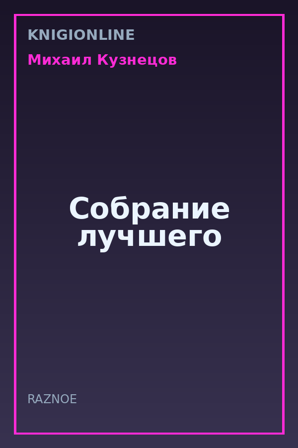 Обложка книги Собрание лучшего