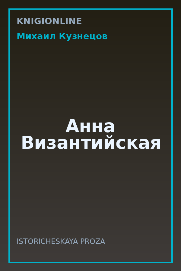 Обложка книги Анна Византийская