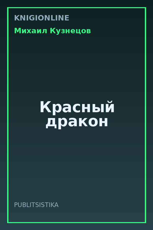 Обложка книги Красный дракон