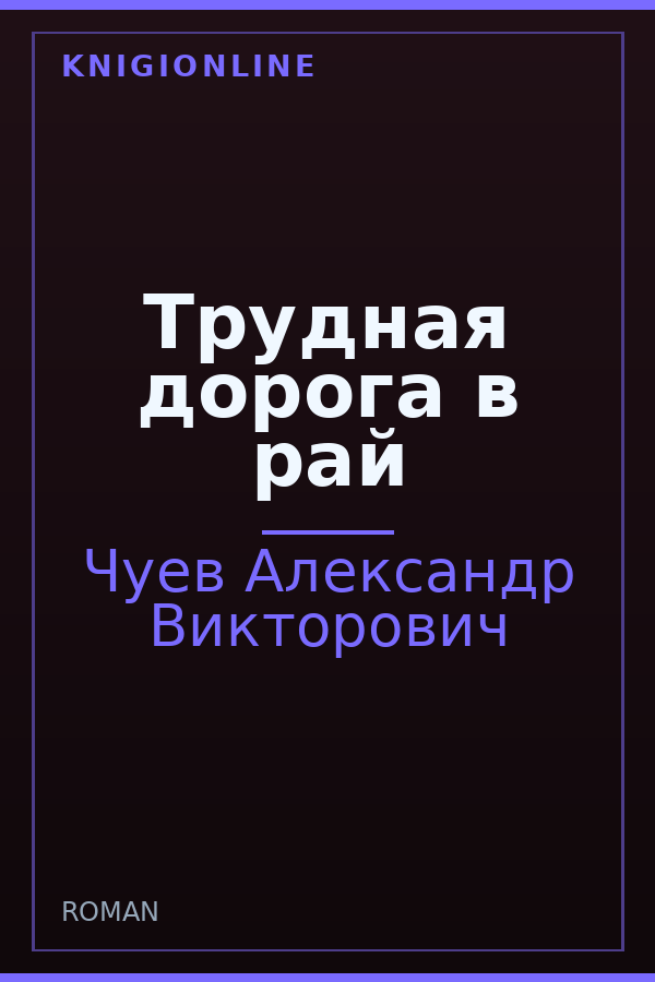 Обложка книги Трудная дорога в рай