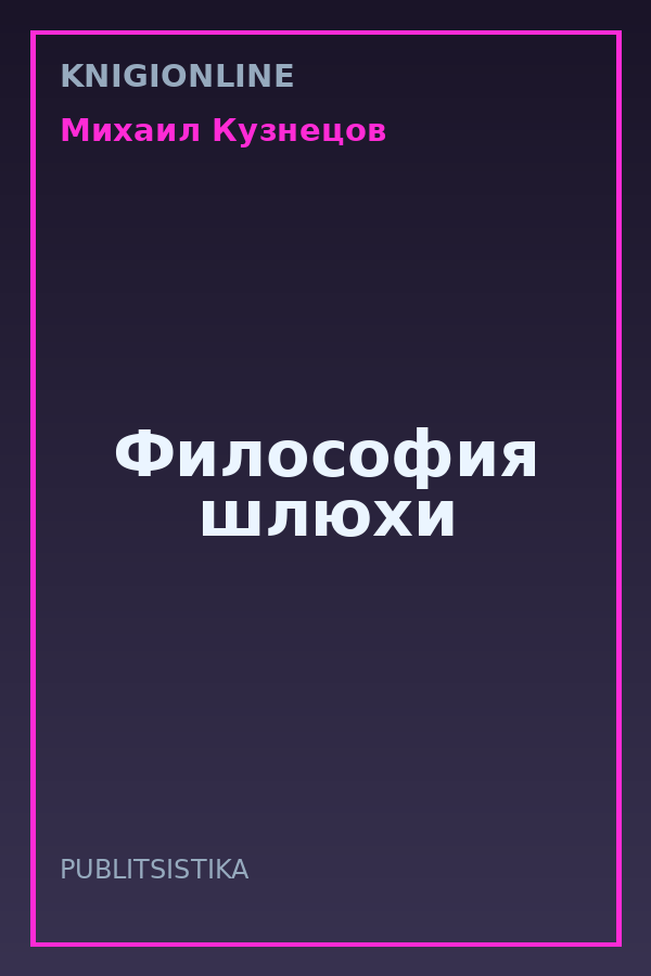 Обложка книги Философия шлюхи