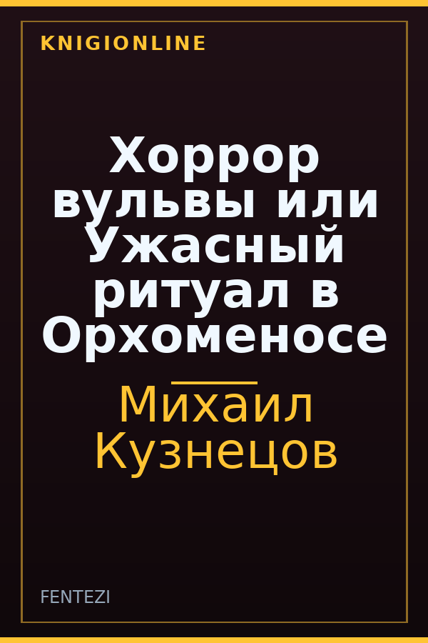 Обложка книги Хоррор вульвы или Ужасный ритуал в Орхоменосе