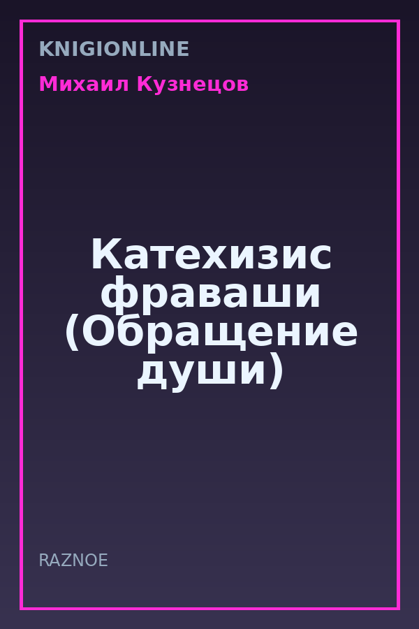 Обложка книги Катехизис фраваши (Обращение души)
