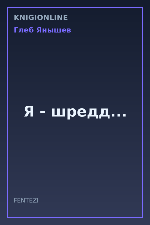 Обложка книги Я - шредд...