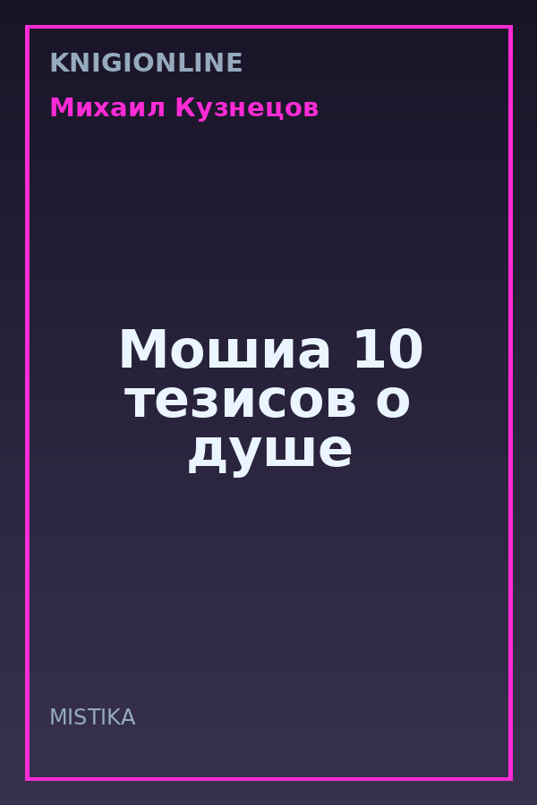 Обложка книги Мошиа 10 тезисов о душе