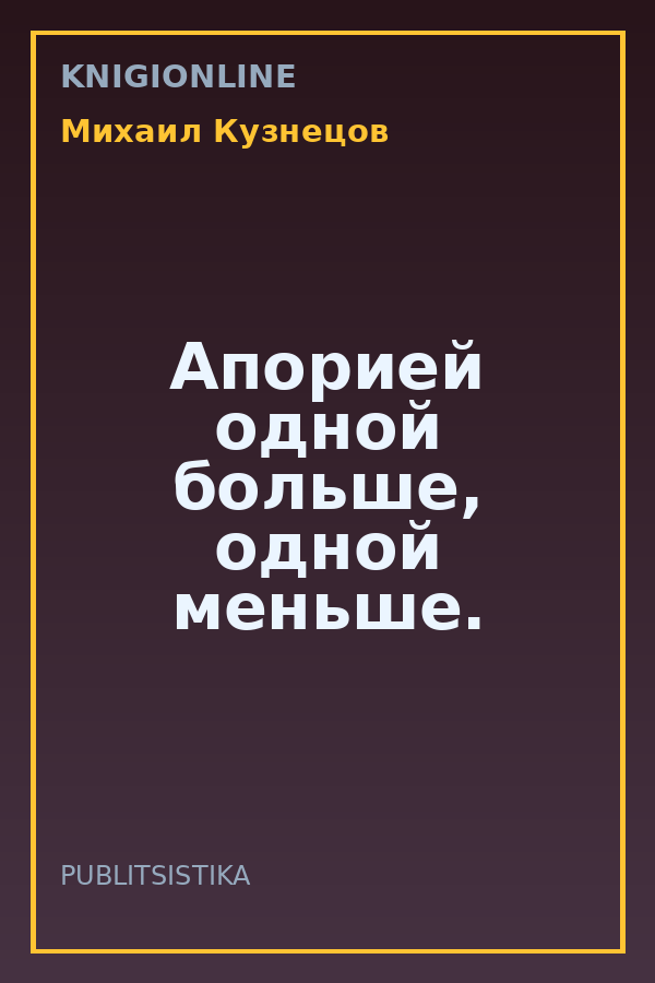 Обложка книги Апорией одной больше, одной меньше.
