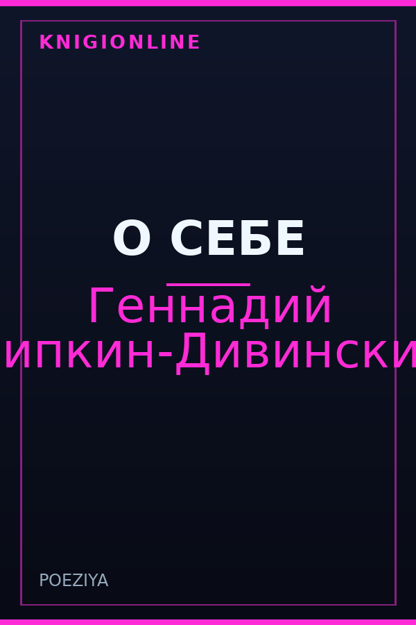 Обложка книги О СЕБЕ