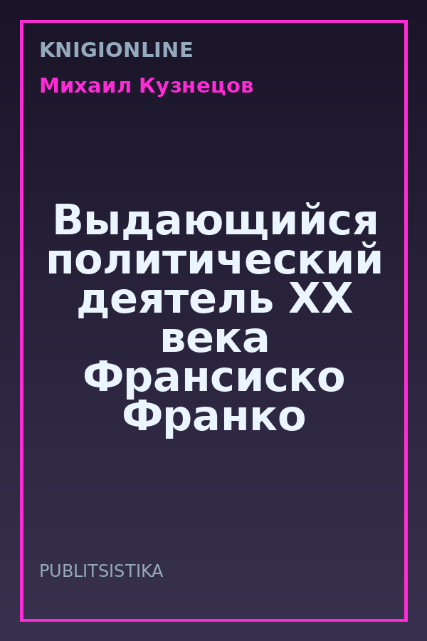 Обложка книги Выдающийся политический деятель XХ века Франсиско Франко