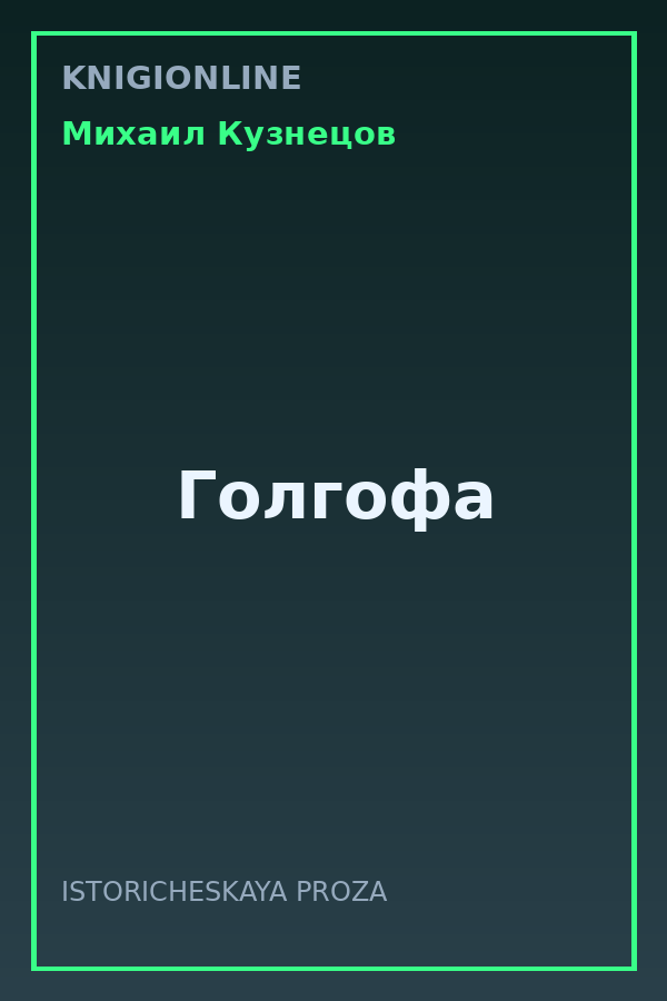 Обложка книги Голгофа