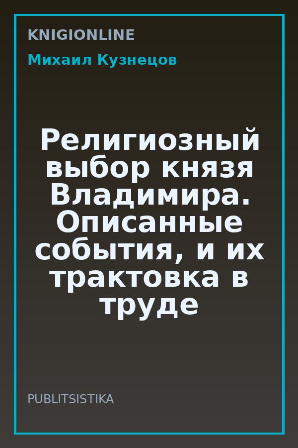 Обложка книги Религиозный выбор князя Владимира. Описанные события, и их трактовка в труде Нестора Летописца "Повесть временных лет"