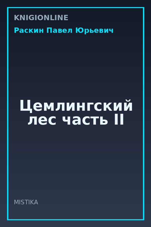Обложка книги Цемлингский лес часть II