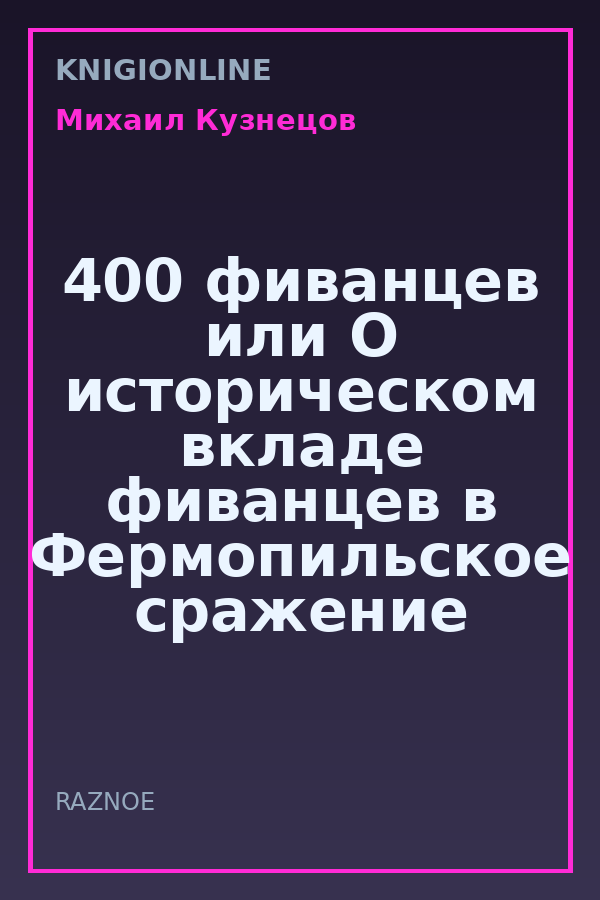 Обложка книги 400 фиванцев или О историческом вкладе фиванцев в Фермопильское сражение