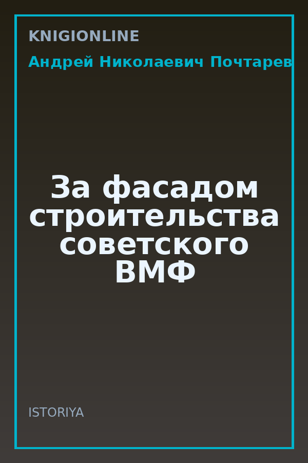 Обложка книги За фасадом строительства советского ВМФ