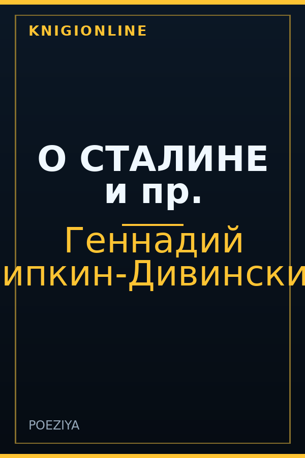 Обложка книги О СТАЛИНЕ и пр.
