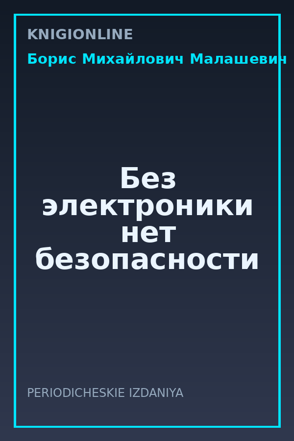Обложка книги Без электроники нет безопасности