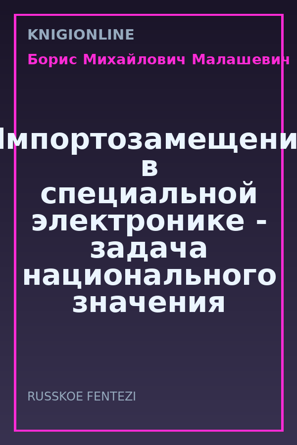 Обложка книги Импортозамещение в специальной электронике - задача национального значения