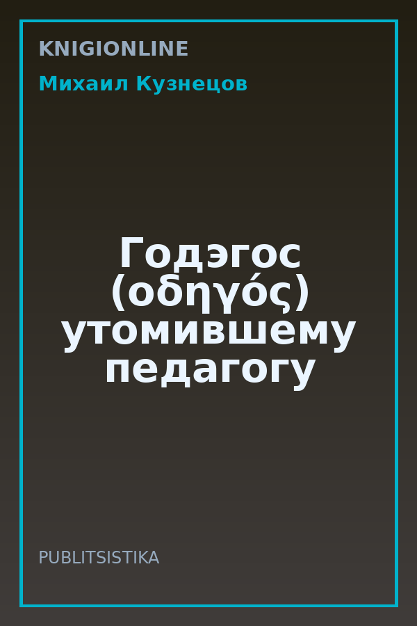 Обложка книги Годэгос (οδηγός) утомившему педагогу
