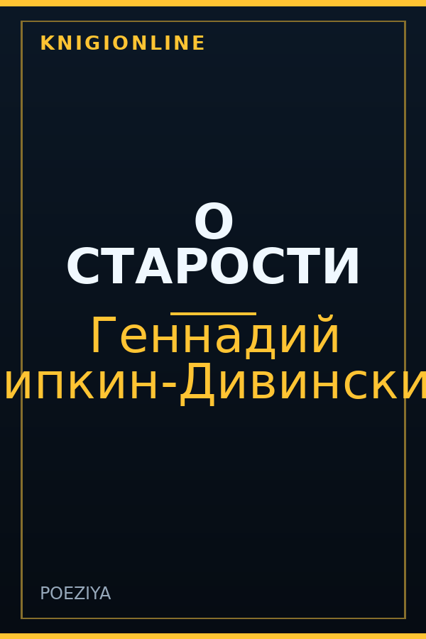 Обложка книги О СТАРОСТИ