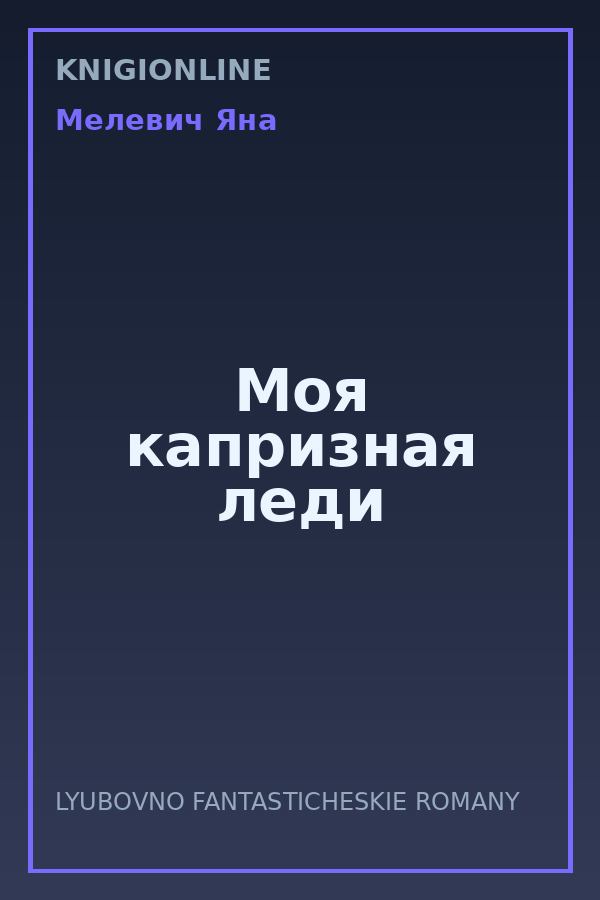 Обложка книги Моя капризная леди