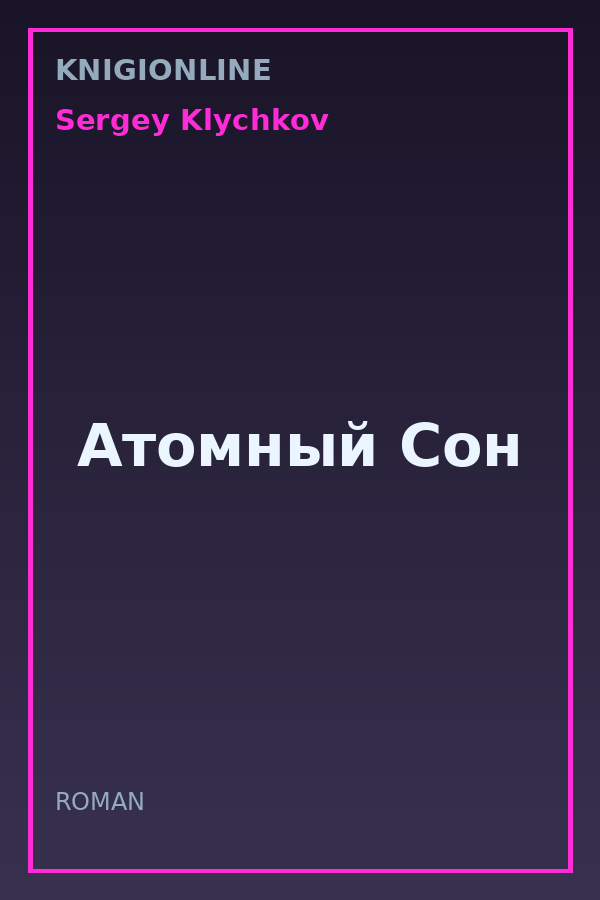 Обложка книги Атомный Сон