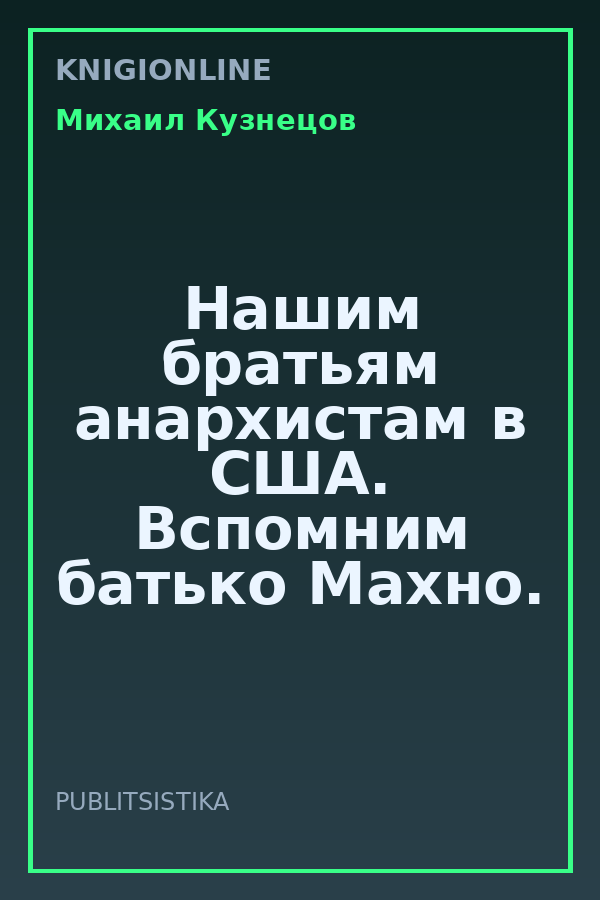 Обложка книги Нашим братьям анархистам в США. Вспомним батько Махно.
