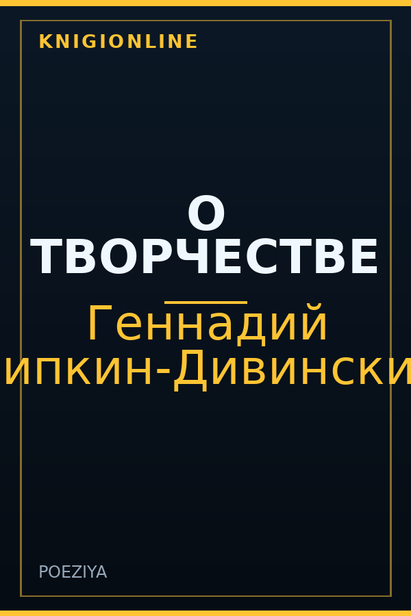 Обложка книги О ТВОРЧЕСТВЕ