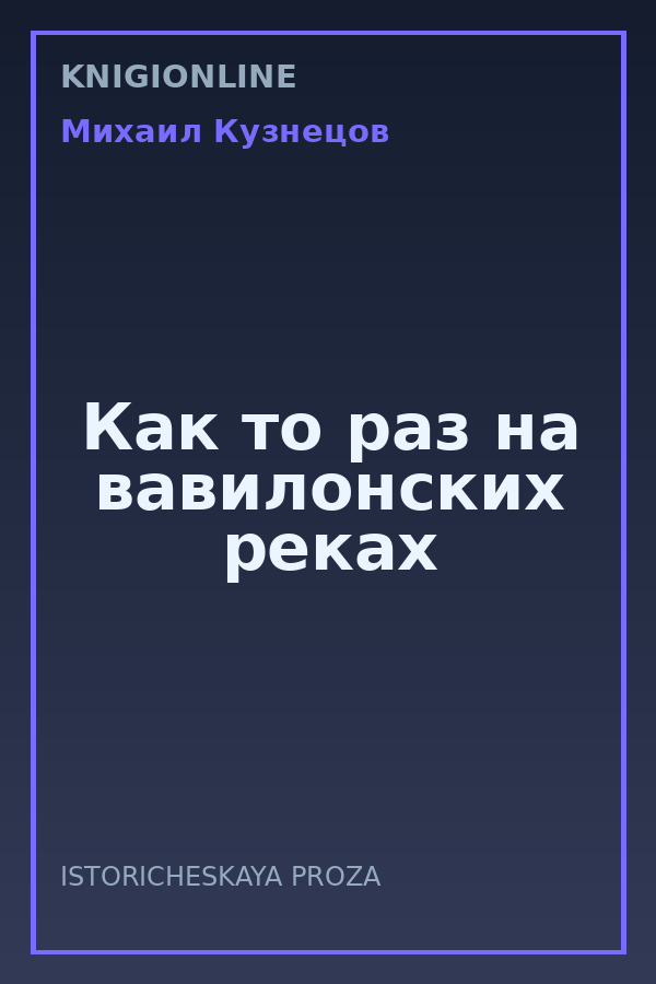 Обложка книги Как то раз на вавилонских реках