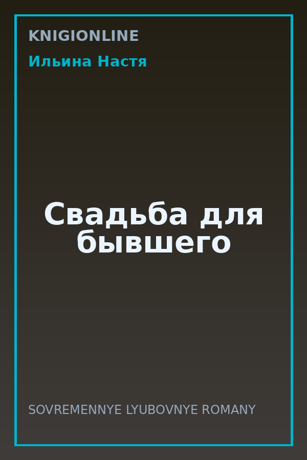 Обложка книги Свадьба для бывшего