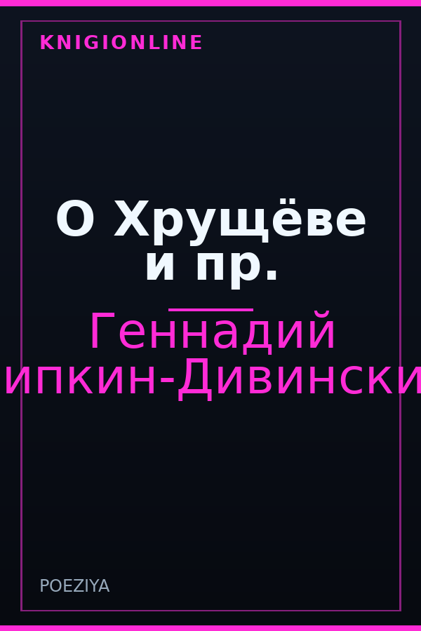 Обложка книги О Хрущёве и пр.