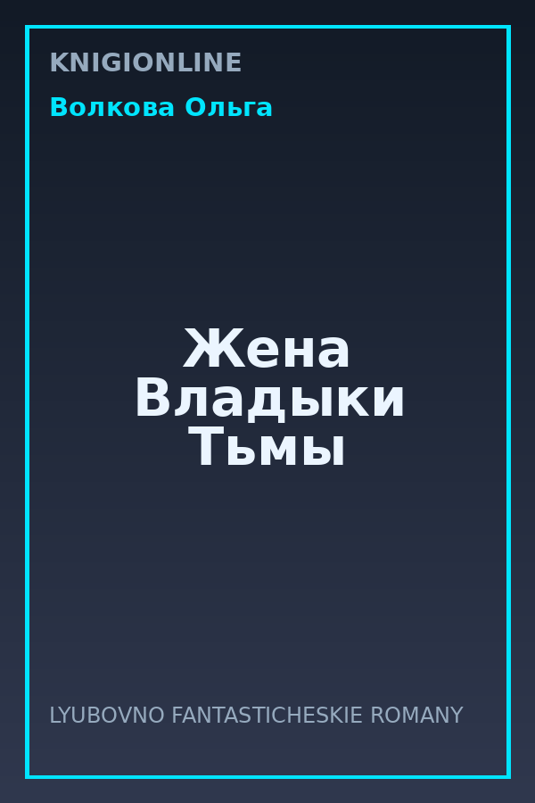 Обложка книги Жена Владыки Тьмы
