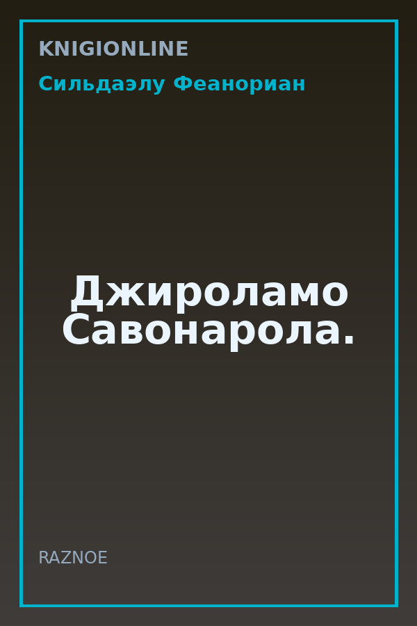 Обложка книги Джироламо Савонарола.