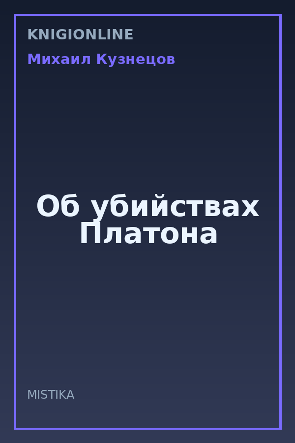 Обложка книги Об убийствах Платона