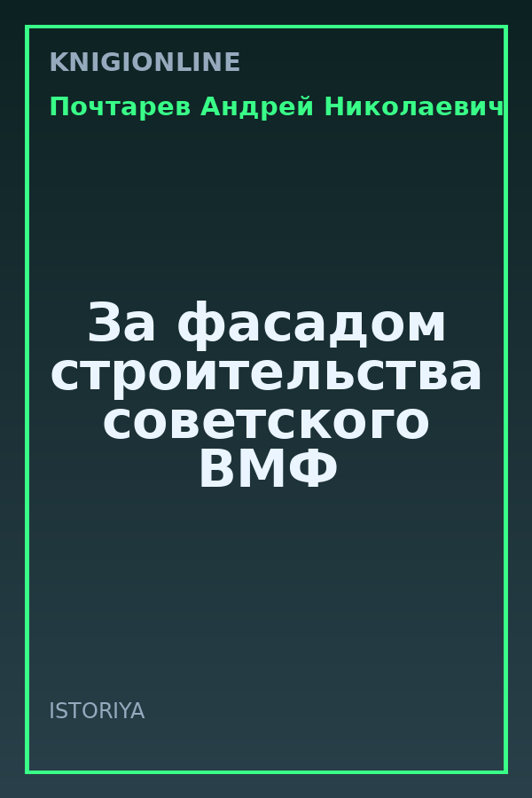 Обложка книги За фасадом строительства советского ВМФ
