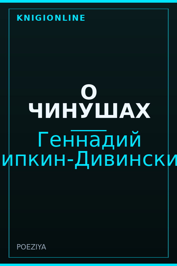 Обложка книги О ЧИНУШАХ