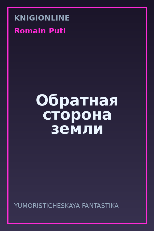 Обложка книги Обратная сторона земли