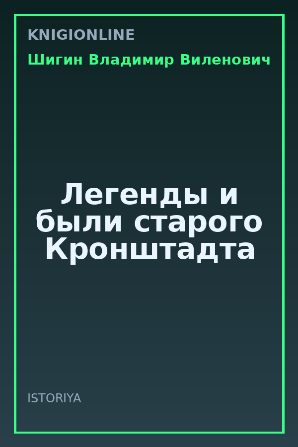 Обложка книги Легенды и были старого Кронштадта