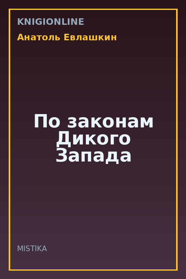 Обложка книги По законам Дикого Запада