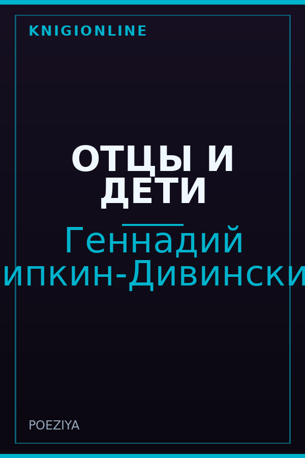 Обложка книги ОТЦЫ И ДЕТИ
