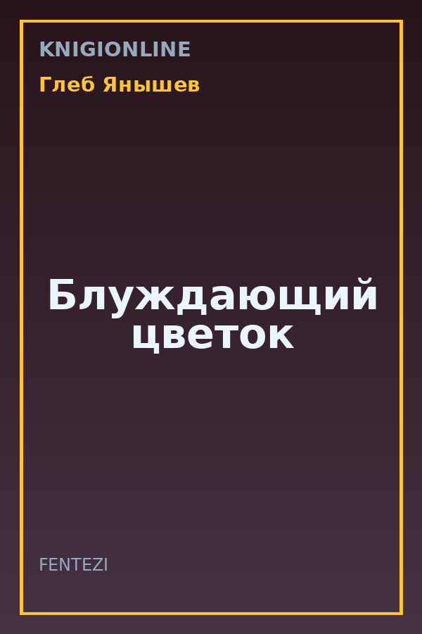 Обложка книги Блуждающий цветок