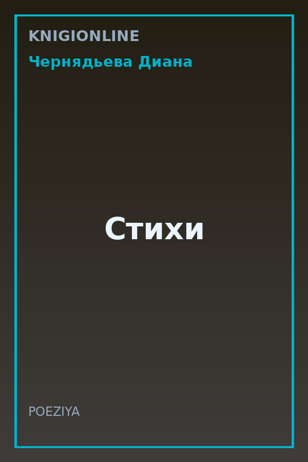 Обложка книги Стихи