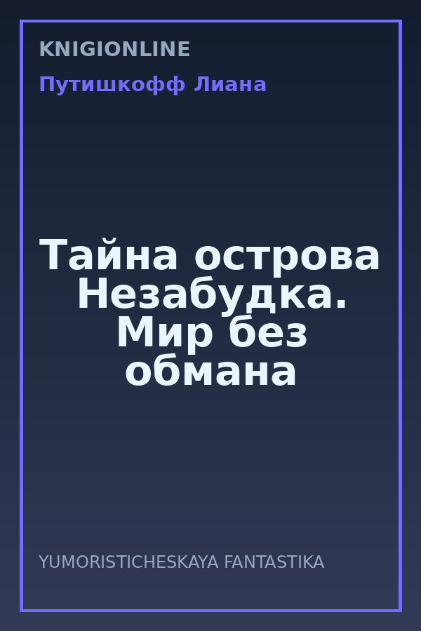 Обложка книги Тайна острова Незабудка. Мир без обмана
