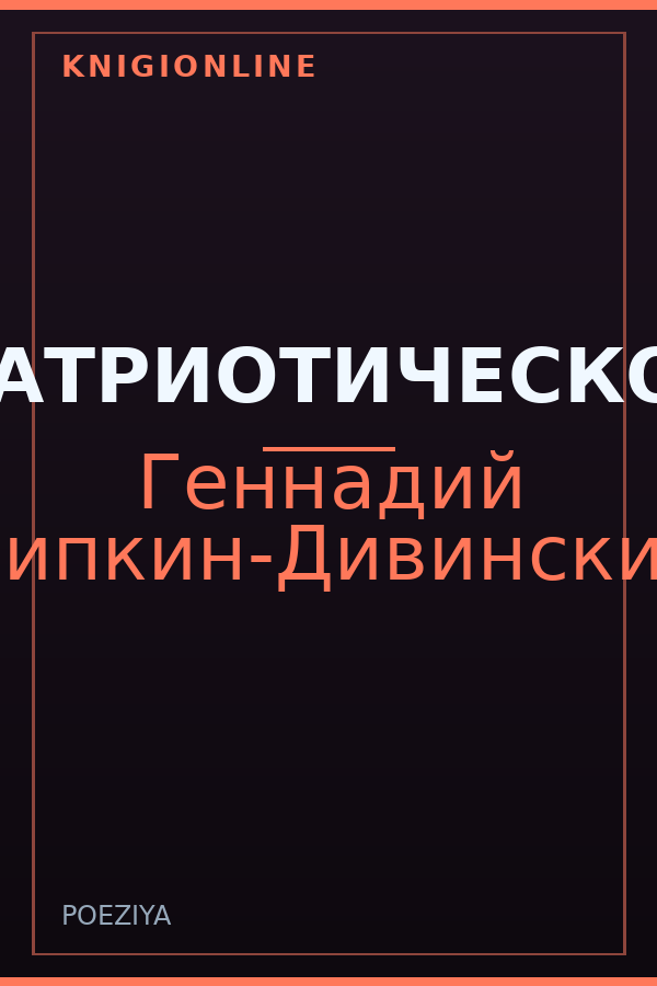 Обложка книги ПАТРИОТИЧЕСКОЕ