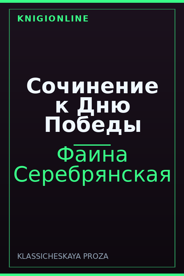 Обложка книги Сочинение к Дню Победы