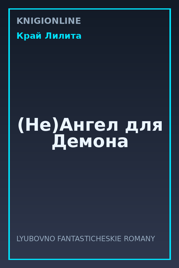 Обложка книги (Не)Ангел для Демона