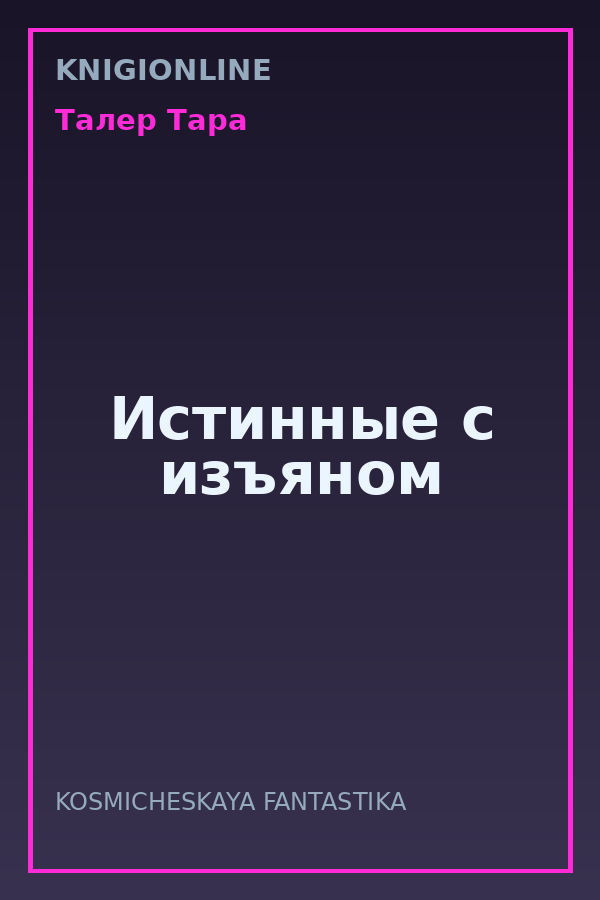 Обложка книги Истинные с изъяном