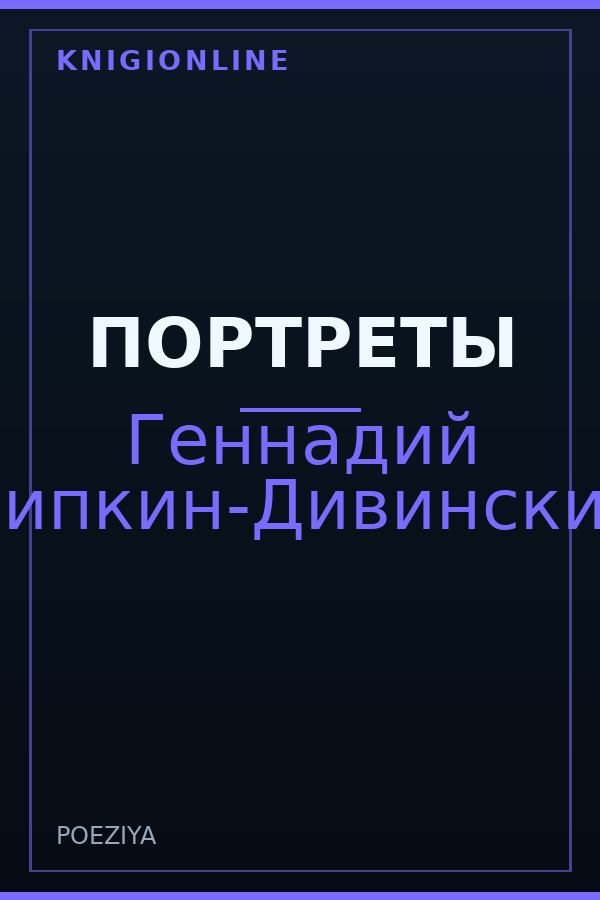 Обложка книги ПОРТРЕТЫ