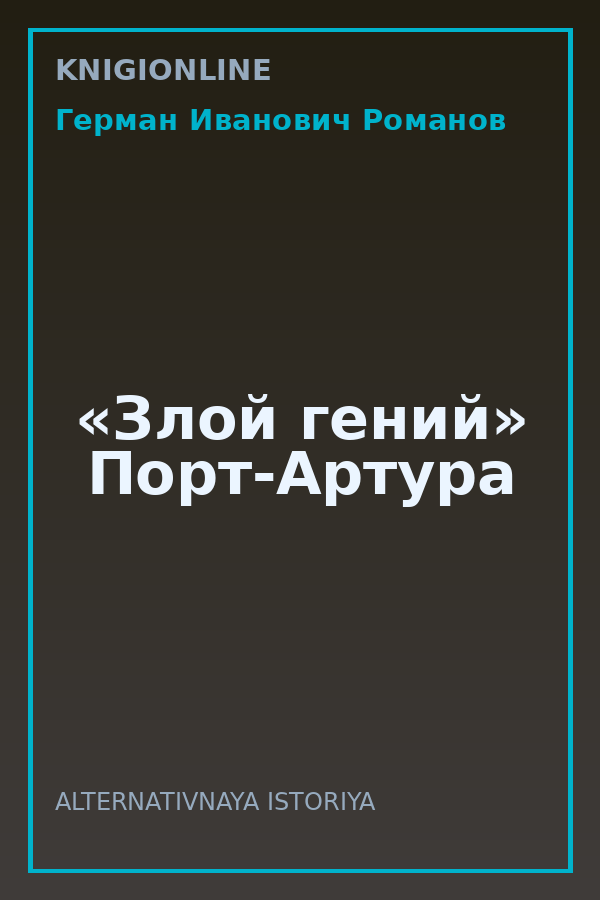 Обложка книги «Злой гений» Порт-Артура